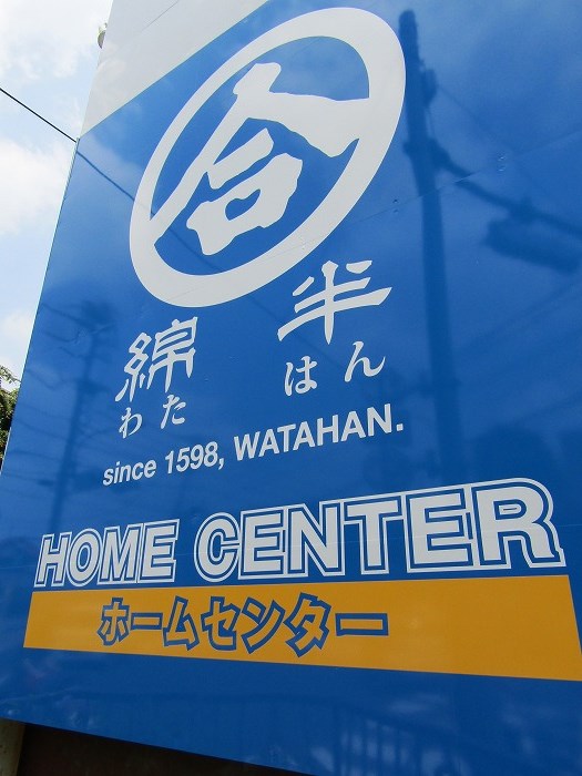 スーパー　WATAHAN(綿半スーパーセンター) 国分寺店（スーパー）まで1012m
