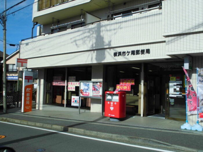 郵便局　横浜市ヶ尾郵便局（郵便局）まで2228m