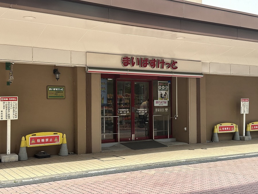 スーパー　まいばすけっと 下赤塚駅南口店（スーパー）まで106m