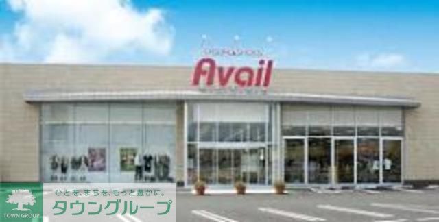 ショッピングセンター　アベイル（ショッピングセンター）まで500m