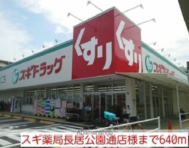 ドラックストア　スギ薬局長居公園通店様（ドラッグストア）まで640m