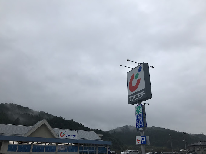 ドラックストア　カワチ薬品 石川店（ドラッグストア）まで1591m