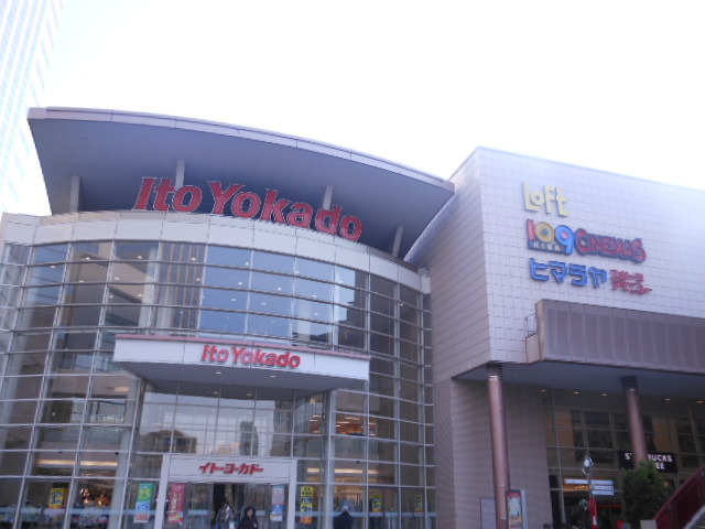 ショッピングセンター　「イトーヨーカドー」（ショッピングセンター）まで575m
