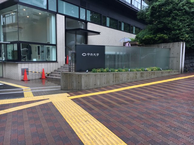 大学・短大　中央大学　理工学部（大学・短大）まで326m