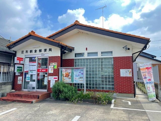 郵便局　足利朝倉郵便局（郵便局）まで850m