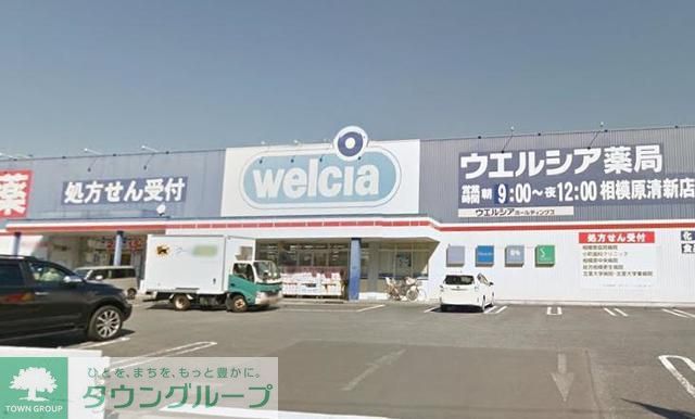 ドラックストア　ウエルシア薬局相模原清新店（ドラッグストア）まで1190m