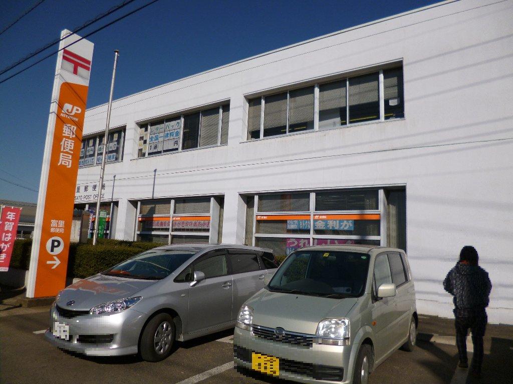 郵便局　富里郵便局（郵便局）まで1979m