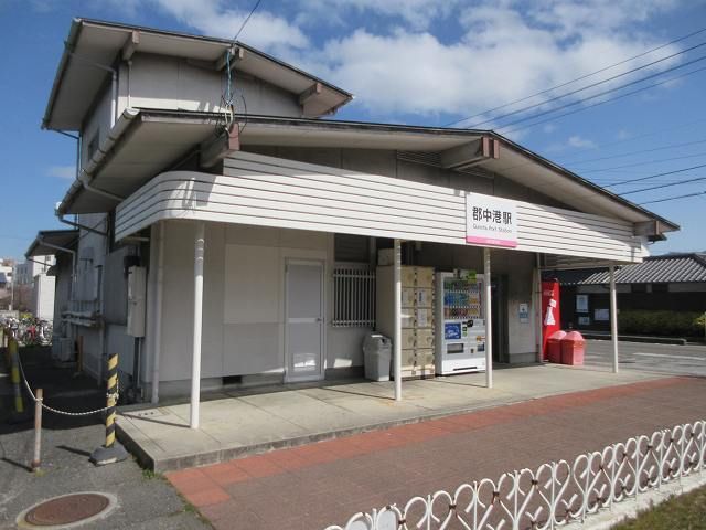 その他　伊予鉄郡中線郡中港駅様（その他）まで900m