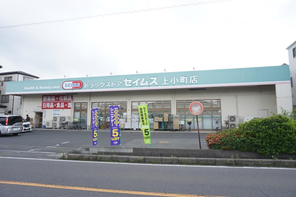 ドラックストア　ドラッグセイムス上小町店（ドラッグストア）まで269m