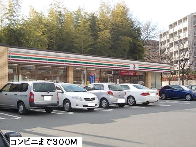 コンビニ　セブンイレブン（コンビニ）まで300m