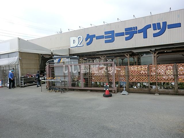 ホームセンター　ケーヨーデイツー 花見川店（ホームセンター）まで1314m