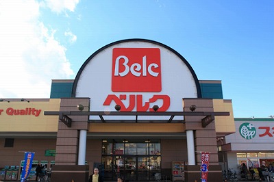スーパー　ベルク流山東深井店（スーパー）まで196m