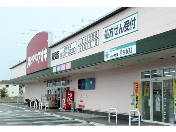 ドラックストア　クスリのアオキ 西今店（ドラッグストア）まで1510m