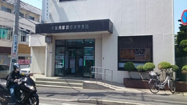 銀行　千葉興業銀行 逆井支店・ＡＴＭ（銀行）まで700m