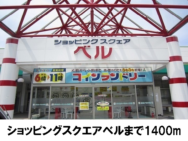 スーパー　ショッピングスクエア　ベル（スーパー）まで1400m