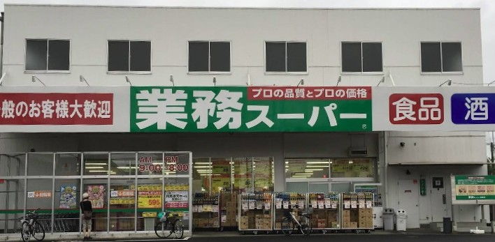 スーパー　業務スーパー　与野店（スーパー）まで1248m