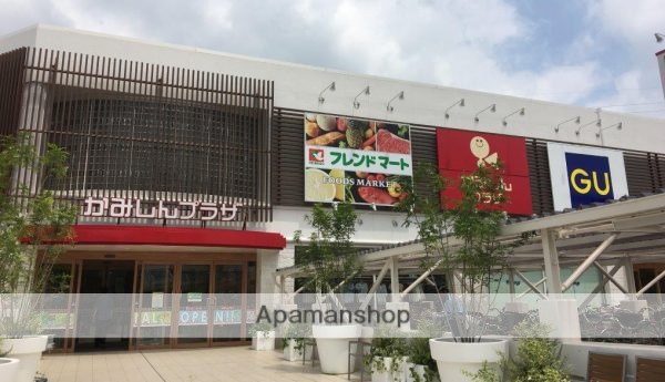 スーパー　かみしんプラザ（スーパー）まで550m