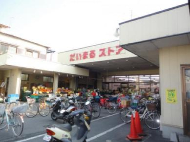 スーパー　だいまるストアー（スーパー）まで562m