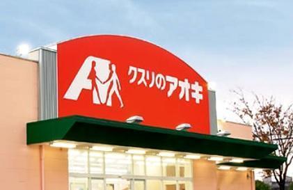 ドラックストア　クスリのアオキ（ドラッグストア）まで556m