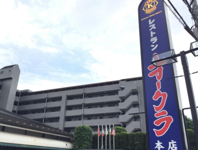 飲食店　レストラン オークラ（飲食店）まで534m