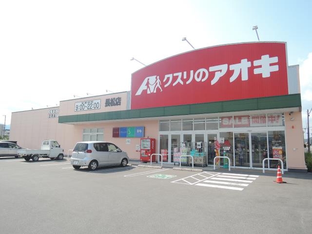 ドラックストア　クスリのアオキ長松店（ドラッグストア）まで279m