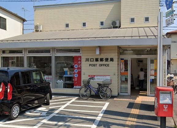 郵便局　川口峯郵便局（郵便局）まで782m