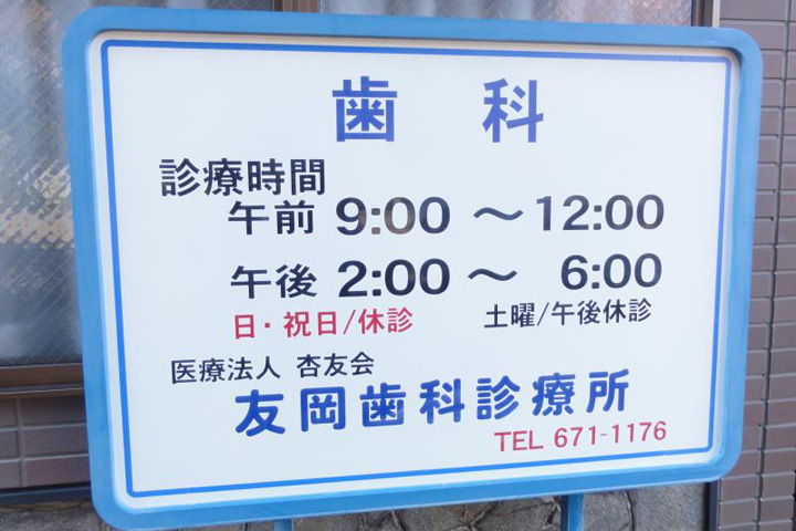 病院　友岡歯科医院（病院）まで218m