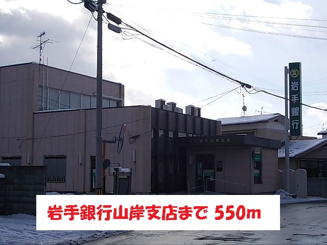 銀行　岩手銀行山岸支店（銀行）まで550m