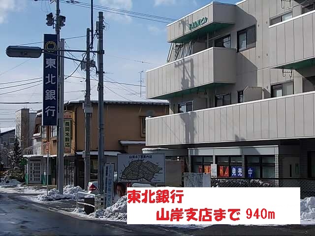 銀行　東北銀行山岸支店（銀行）まで940m