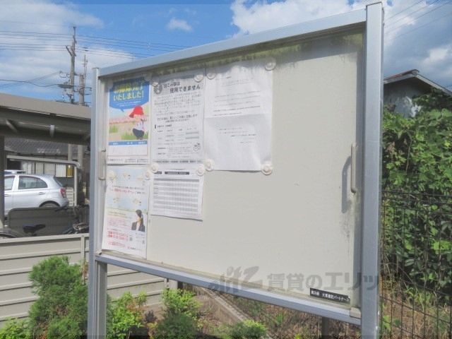 その他共有部分　掲示板