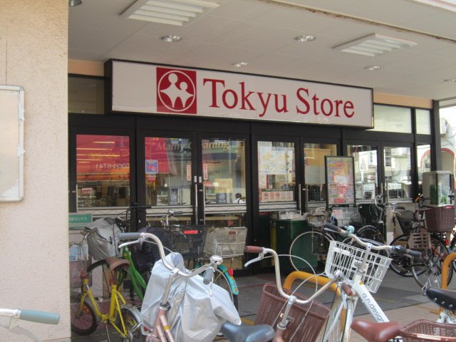 その他　東長崎東急ストア（その他）まで560m