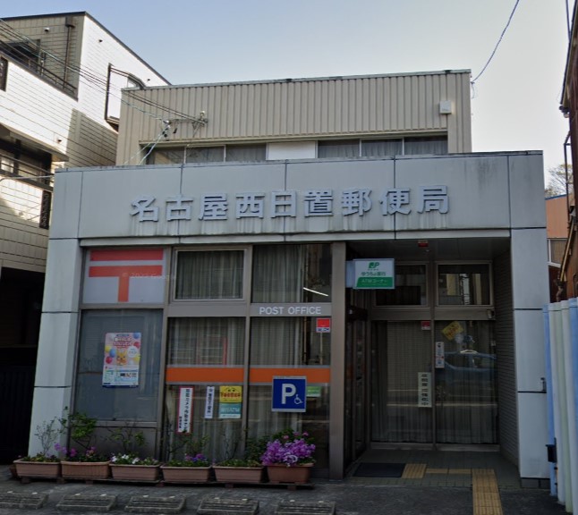 郵便局　名古屋西日置郵便局（郵便局）まで437m