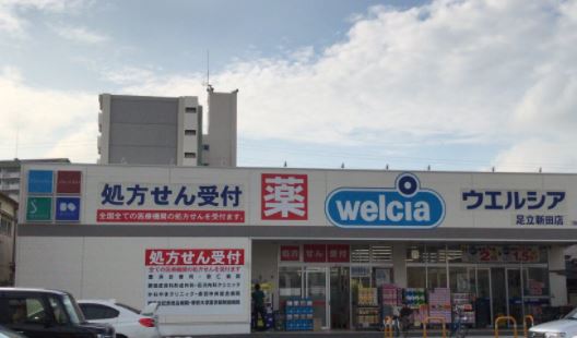 ドラックストア　ウエルシア足立新田店（ドラッグストア）まで534m