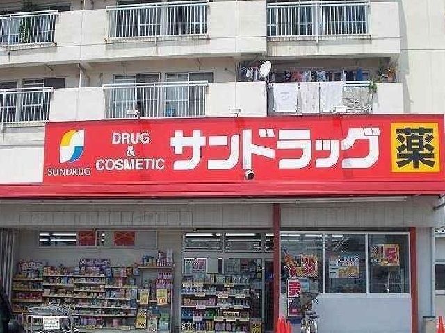 ドラックストア　サンドラック（ドラッグストア）まで1100m