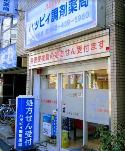 ドラックストア　ハッピィ調剤薬局ひばりヶ丘店（ドラッグストア）まで432m