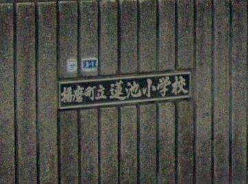 小学校　蓮池小学校（小学校）まで180m