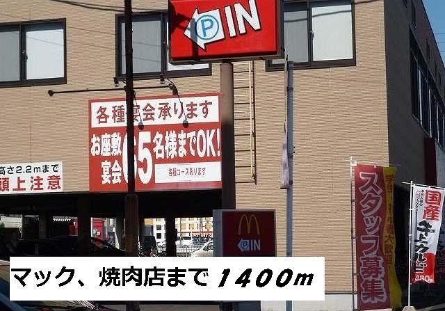 飲食店　焼肉店（飲食店）まで1400m