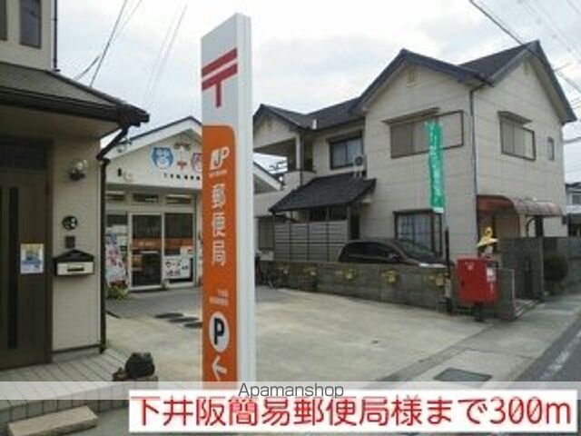 郵便局　下井阪簡易郵便局様（郵便局）まで300m