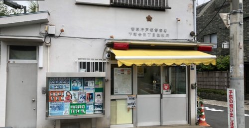 警察署・交番　戸塚警察署 下落合三丁目駐在所（警察署・交番）まで258m