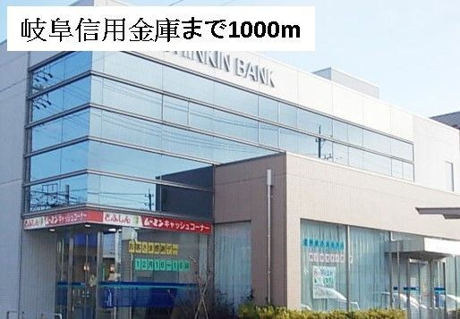 銀行　岐阜信用金庫（銀行）まで1000m