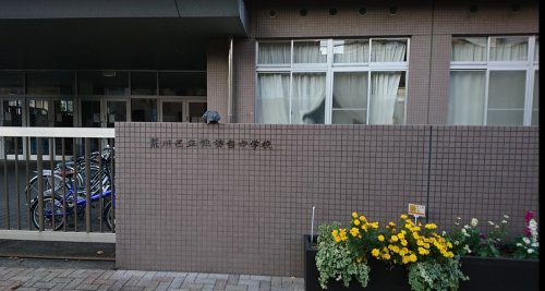 中学校　荒川区立諏訪台中学校（中学校）まで852m