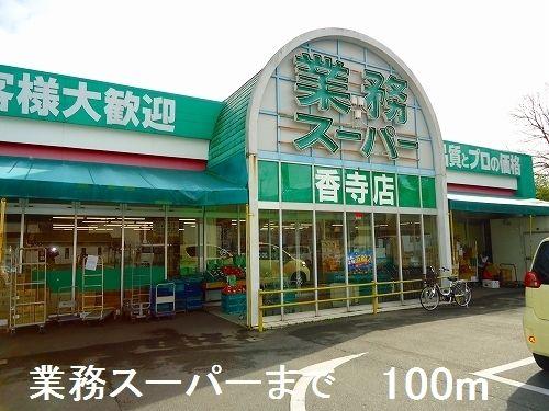 その他　業務スーパーまで100m