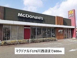 飲食店　マクドナルド173川西店（飲食店）まで600m
