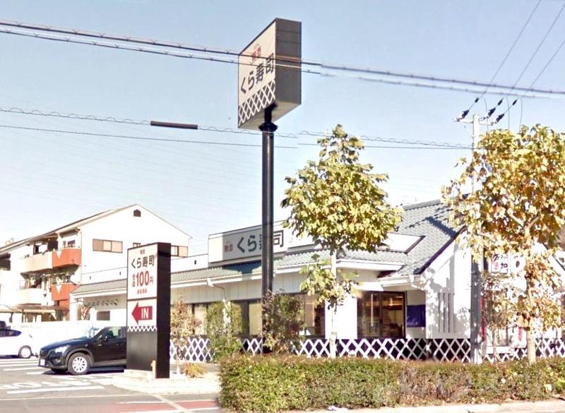 飲食店　無添 くら寿司 北島店（飲食店）まで406m