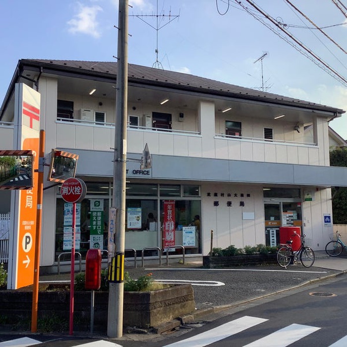 郵便局　武蔵村山大南四郵便局（郵便局）まで206m