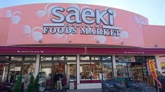 スーパー　フーズマーケットさえき　大南店（スーパー）まで948m
