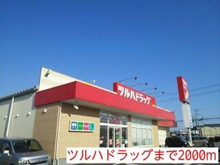 ドラックストア　ツルハドラッグ（ドラッグストア）まで2000m