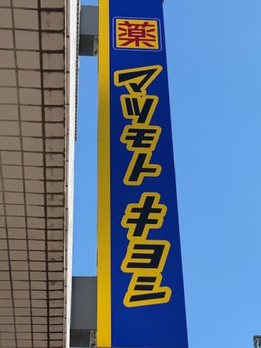 ドラックストア　ドラッグストアマツモトキヨシ 大田久が原店（ドラッグストア）まで450m