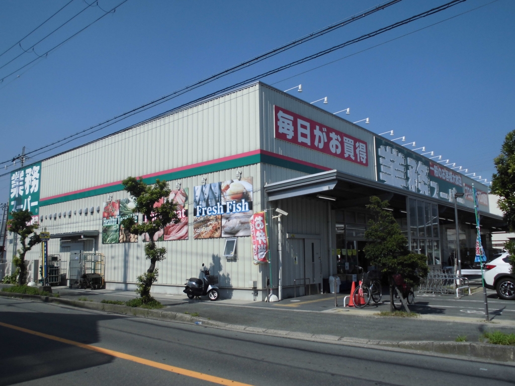 スーパー　業務スーパー 東大阪店（スーパー）まで175m