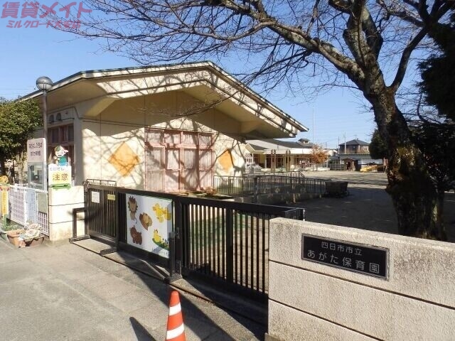 幼稚園・保育園　四日市市立あがた保育園（幼稚園・保育園）まで708m